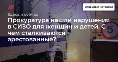 Прокуратура нашли нарушения в СИЗО для женщин и детей. С чем сталкиваются арестованные? - tvrain.ru - Русь