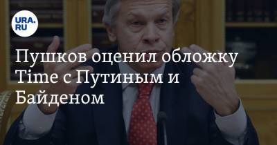 Владимир Путин - Алексей Пушков - Джо Байден - Пушков оценил обложку Time с Путиным и Байденом. «Однозначное признание веса России» - ura.news - Пермский край