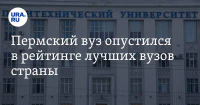 Пермский вуз опустился в рейтинге лучших вузов страны - ura.news - Москва - Санкт-Петербург - Московская обл. - респ. Татарстан - Тюменская обл. - Пермь - Воронежская обл. - Ростовская обл. - Курская обл. - Самарская обл. - Томская обл.