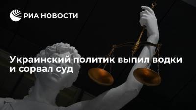 Заседание по делу экс-депутата Рады Крючкова перенесли из-за употребления подсудимым алкоголя - ria.ru - Москва - Украина