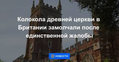 Колокола древней церкви в Британии замолчали после единственной жалобы - news.mail.ru - Англия