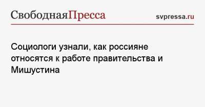 Михаил Мишустин - Социологи узнали, как россияне относятся к работе правительства и Мишустина - svpressa.ru