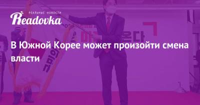 В Южной Корее может произойти смена власти - readovka.news - Южная Корея - Сеул - Пусан