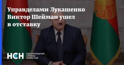 Александр Лукашенко - Виктор Шейман - Управделами Лукашенко Виктор Шейман ушел в отставку - nsn.fm - Белоруссия