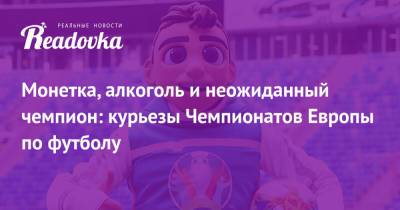 Монетка, алкоголь и неожиданный чемпион: курьезы Чемпионатов Европы по футболу - readovka.news - Юар
