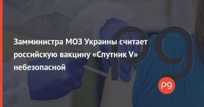 Ярослав Кучер - Замминистра МОЗ Украины считает российскую вакцину «Спутник V» небезопасной - thepage.ua - Украина - Индия