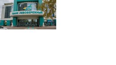 Банк "Левобережный" снизил ставку по льготной ипотеке на новостройки - delovoe.tv