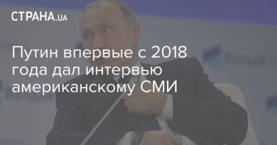 Владимир Путин - Джо Байден - Путин впервые с 2018 года дал интервью американскому СМИ - strana.ua - Москва - США - Киев - Лондон - Женева - Калиниград