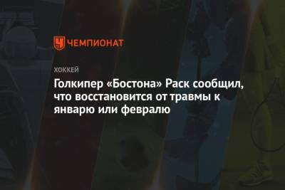 Голкипер «Бостона» Раск сообщил, что восстановится от травмы к январю или февралю - championat.com - Бостон - Нью-Йорк