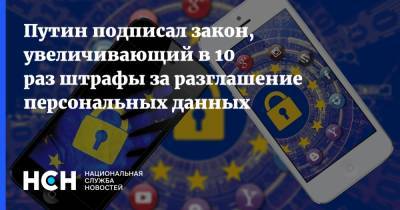 Владимир Путин - Василий Пискарев - Путин подписал закон, увеличивающий в 10 раз штрафы за разглашение персональных данных - nsn.fm