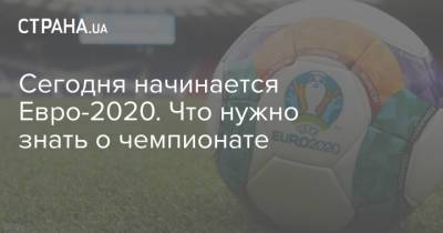Сегодня начинается Евро-2020. Что нужно знать о чемпионате - strana.ua - Австрия - Македония - Голландия - г. Бухарест - Амстердам