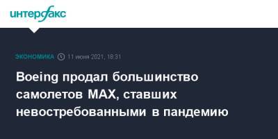 Boeing продал большинство самолетов MAX, ставших невостребованными в пандемию - interfax.ru - Москва - США