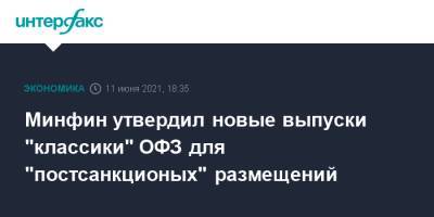 Минфин утвердил новые выпуски "классики" ОФЗ для "постсанкционых" размещений - interfax.ru - Москва