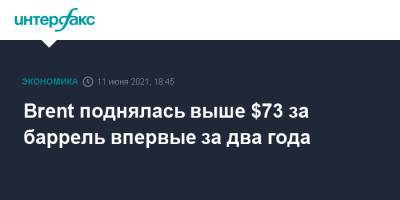 Brent поднялась выше $73 за баррель впервые за два года - interfax.ru - Москва - Лондон - Нью-Йорк