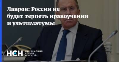 Сергей Лавров - Лавров: Россия не будет терпеть нравоучения и ультиматумы - nsn.fm - Москва