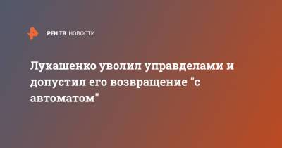Александр Лукашенко - Виктор Шейман - Лукашенко уволил управделами и допустил его возвращение "с автоматом" - ren.tv