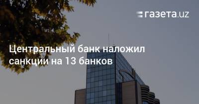 Центральный банк наложил санкции на 13 банков - gazeta.uz - Узбекистан