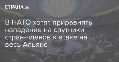 Йенс Столтенберг - В НАТО хотят приравнять нападение на спутники стран-членов к атаке на весь Альянс - strana.ua - Брюссель - Нападение