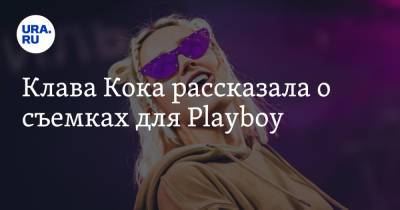 Клавдия Кока - Анастасий Ивлеев - Клава Кока рассказала о съемках для Playboy - ura.news - Екатеринбург