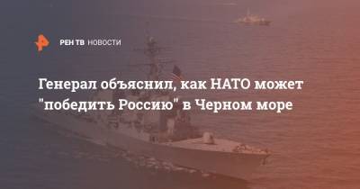 Бен Ходжес - Генерал объяснил, как НАТО может "победить Россию" в Черном море - ren.tv - США - Черное Море