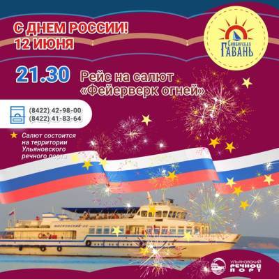 12 июня в Ульяновске организуют музыкальные и вечерние речные рейсы на салют - ulpravda.ru - Ульяновск