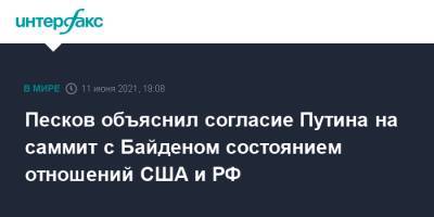 Владимир Путин - Дмитрий Песков - Джо Байден - Песков объяснил согласие Путина на саммит с Байденом состоянием отношений США и РФ - interfax.ru - Москва - США - Женева