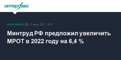 Минтруд РФ предложил увеличить МРОТ в 2022 году на 6,4 % - interfax.ru - Москва
