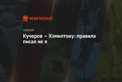 Никита Кучеров - Кучеров – Хэмилтону: правила писал не я - championat.com