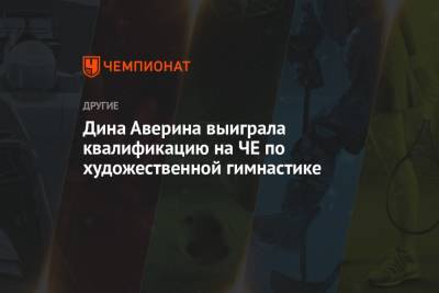 Лина Ашрам - Дина Аверина - Арин Аверин - Дина Аверина выиграла квалификацию на ЧЕ по художественной гимнастике - championat.com - Болгария