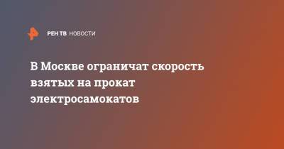 В Москве ограничат скорость взятых на прокат электросамокатов - ren.tv - Москва