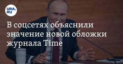 Владимир Путин - Алексей Пушков - Джо Байден - В соцсетях объяснили значение новой обложки журнала Time. «Байден без Путина никто» - ura.news - Пермский край - Женева - Twitter