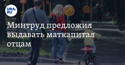 Минтруд предложил выдавать маткапитал отцам - ura.news