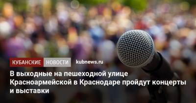 В выходные на пешеходной улице Красноармейской в Краснодаре пройдут концерты и выставки - kubnews.ru - Краснодар