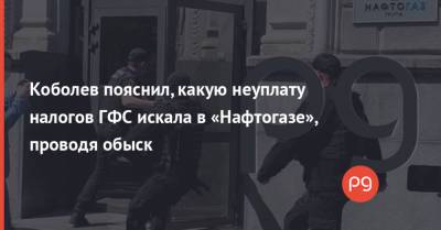 Коболев пояснил, какую неуплату налогов ГФС искала в «Нафтогазе», проводя обыск - thepage.ua