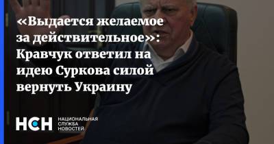 Владислав Сурков - Леонид Кравчук - «Выдается желаемое за действительное»: Кравчук ответил на идею Суркова силой вернуть Украину - nsn.fm - Москва - Россия - Украина - Киев