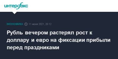 Рубль вечером растерял рост к доллару и евро на фиксации прибыли перед праздниками - interfax.ru - Москва - США