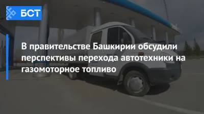 Радий Хабиров - В правительстве Башкирии обсудили перспективы перехода автотехники на газомоторное топливо - bash.news - Башкирия