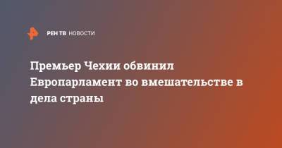 Андрей Бабиш - Премьер Чехии обвинил Европарламент во вмешательстве в дела страны - ren.tv - Чехия