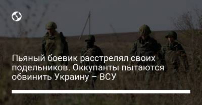 Пьяный боевик расстрелял своих подельников. Оккупанты пытаются обвинить Украину – ВСУ - liga.net