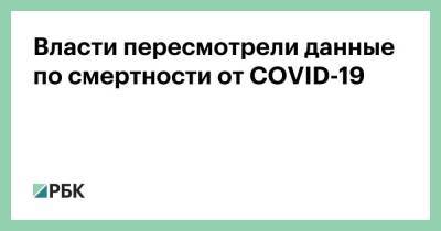 Власти пересмотрели данные по смертности от COVID-19 - smartmoney.one
