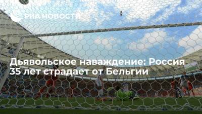 Дьявольское наваждение: Россия 35 лет страдает от Бельгии - ria.ru - Бельгия