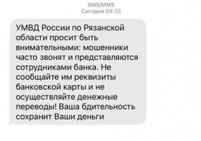 Рязанская полиция запустила SMS-рассылку, предупреждающую о мошенниках - ya62.ru - Рязанская обл. - Рязань