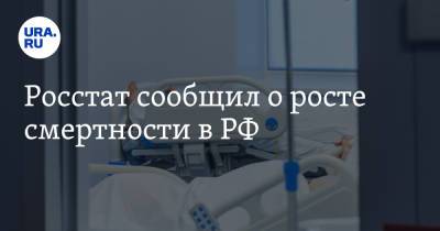 Росстат сообщил о росте смертности в РФ - ura.news