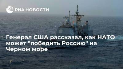 Бен Ходжес - Генерал США в отставке Бен Ходжес призвал НАТО усилить присутствие на Черном море - ria.ru - Москва - Россия - Украина
