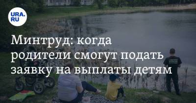 Минтруд: когда родители смогут подать заявку на выплаты детям - ura.news