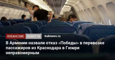 В Армении назвали отказ «Победы» в перевозке пассажиров из Краснодара в Гюмри неправомерным - kubnews.ru - Краснодарский край - Армения - Краснодар
