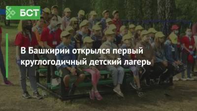 В Башкирии открылся первый круглогодичный детский лагерь - bash.news - Башкирия