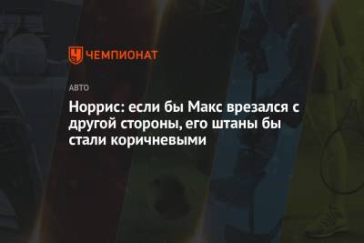 Максим Ферстаппен - Нико Росберг - Майкл Маси - Норрис: если бы Макс врезался с другой стороны, его штаны бы стали коричневыми - championat.com - Азербайджан