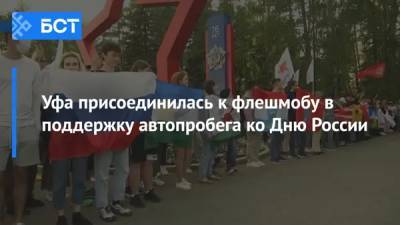 Уфа присоединилась к флешмобу в поддержку автопробега ко Дню России - bash.news - Крым - Уфа - Севастополь - Ростов-На-Дону - Волгоград - Самара - Новороссийск - район Белогорский - Керчь