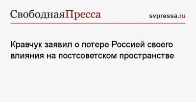 Владислав Сурков - Леонид Кравчук - Кравчук заявил о потере Россией своего влияния на постсоветском пространстве - svpressa.ru